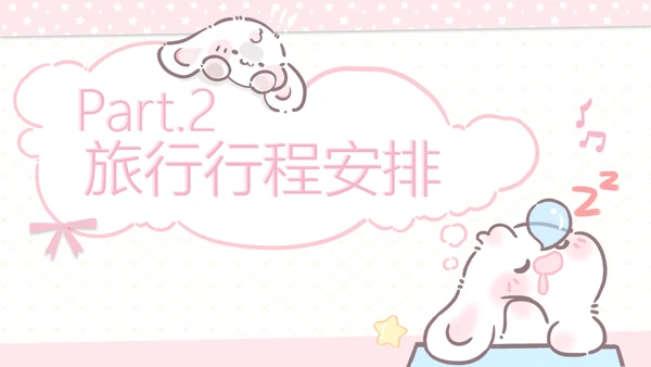 眠眠兔可爱卡通风旅游计划PPT模板