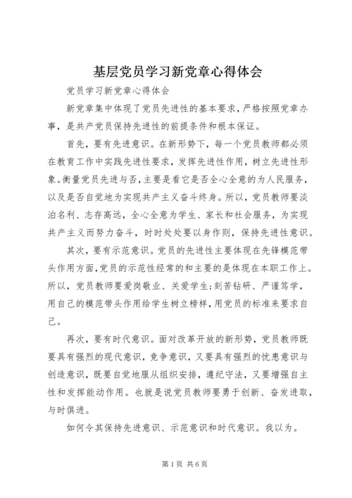 基层党员学习新党章心得体会_3.docx