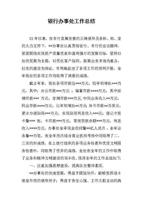 银行办事处工作总结