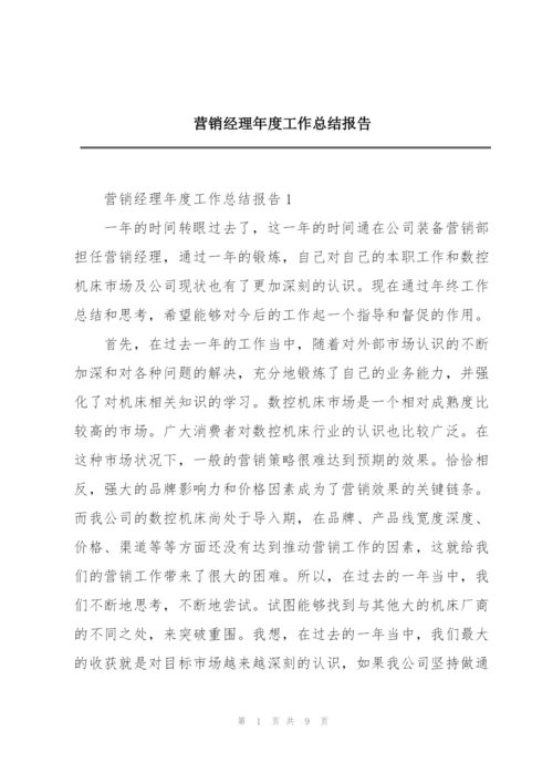 营销经理年度工作总结报告.docx