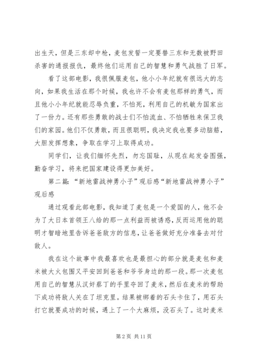 观新地雷战之神勇小子有感.docx