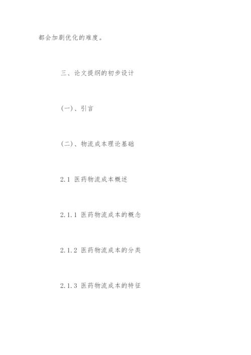 物流管理本科毕业论文开题报告.docx