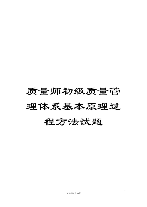 质量师初级质量管理体系基本原理过程方法试题.docx