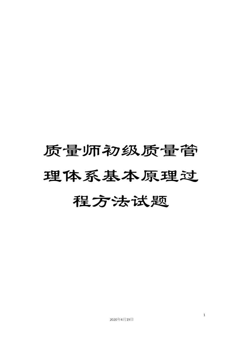 质量师初级质量管理体系基本原理过程方法试题.docx