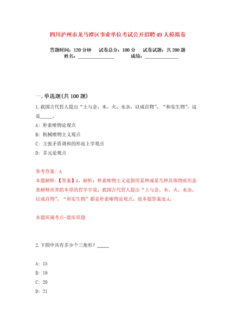 四川泸州市龙马潭区事业单位考试公开招聘49人练习训练卷第8版