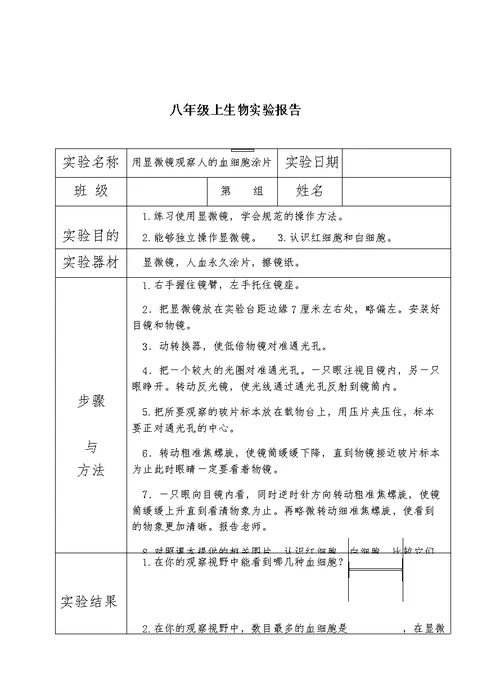 初中生物实验报告单(八年级苏科版)