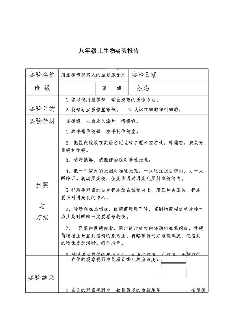 初中生物实验报告单(八年级苏科版)