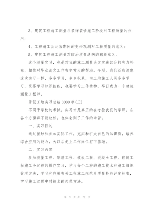 暑假工地实习总结3000字.docx