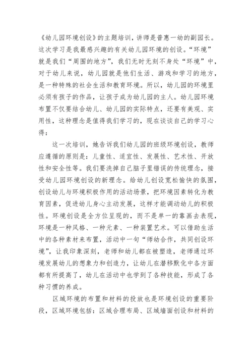 幼儿园环境创设专题培训教师心得体会7篇.docx