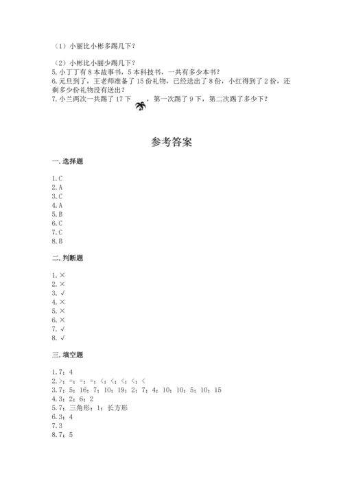 人教版一年级下册数学期中测试卷（名校卷）.docx