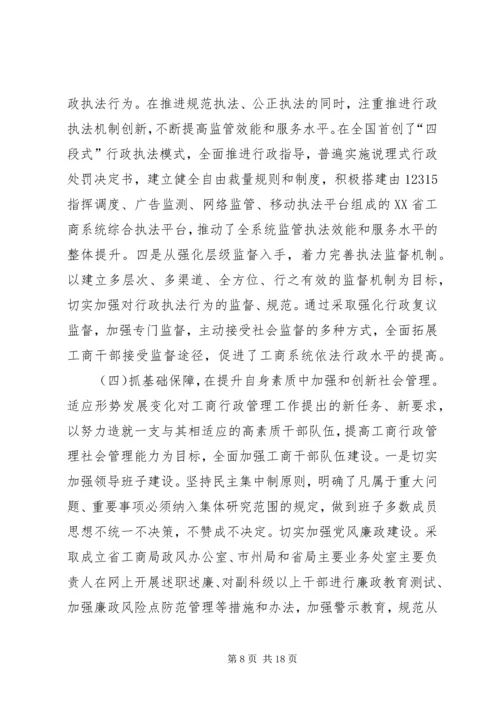 充分发挥工商行政管理职能作用不断创新社会管理科学化水平.docx