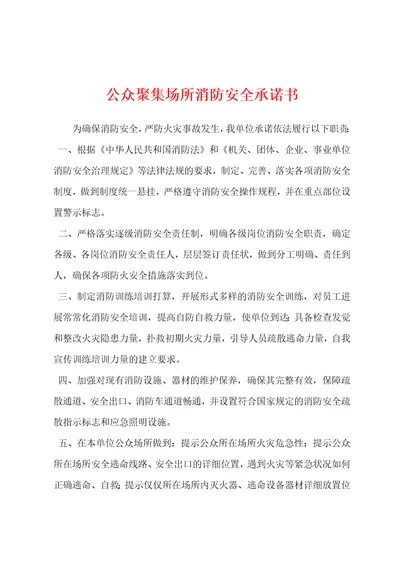 公众聚集场所消防安全承诺书