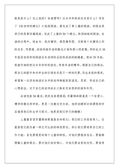 《给教师的101条建议》读书心得6篇