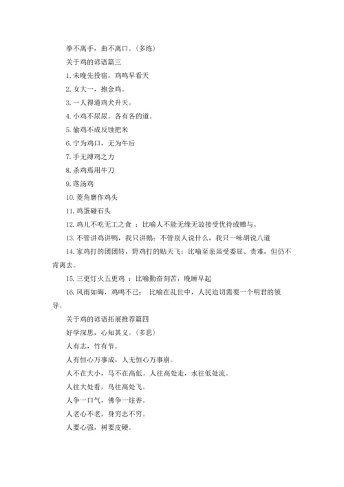 关于鸡的谚语集锦精选5篇.docx