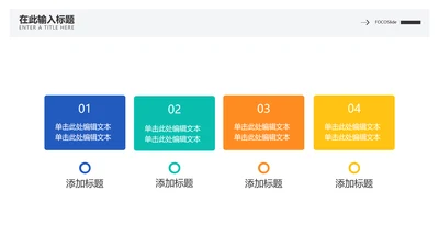 简约色块通用并列关系4项PPT单页