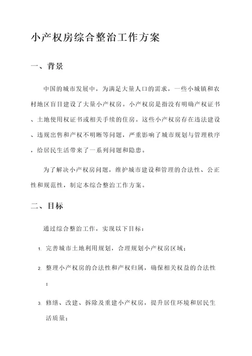 小产权房综合整治工作方案