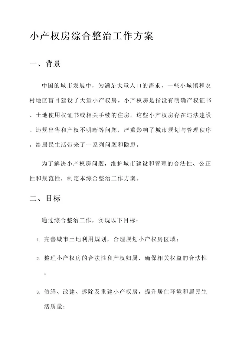 小产权房综合整治工作方案