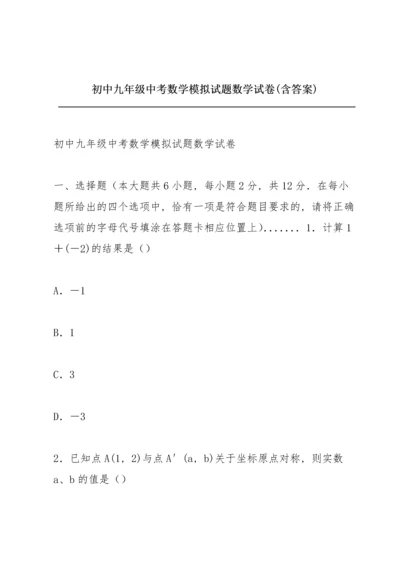 初中九年级中考数学模拟试题数学试卷(含答案).docx