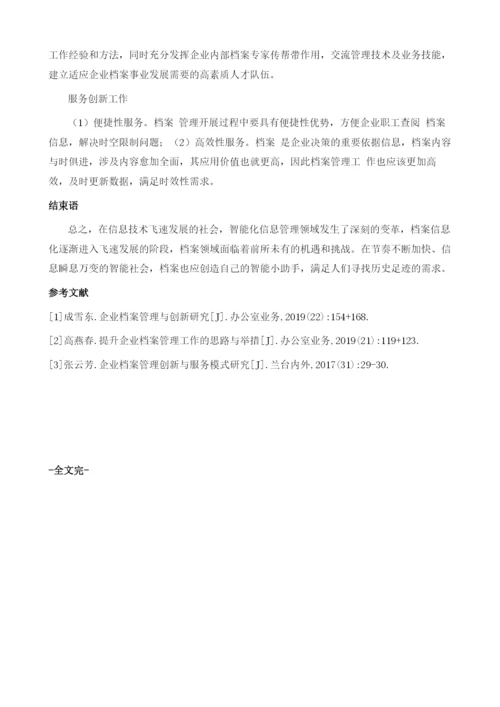 企业档案管理创新分析.docx