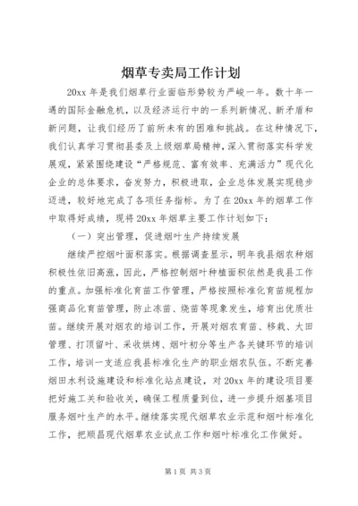 烟草专卖局工作计划 (3).docx