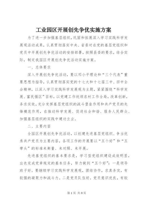 工业园区开展创先争优实施方案.docx