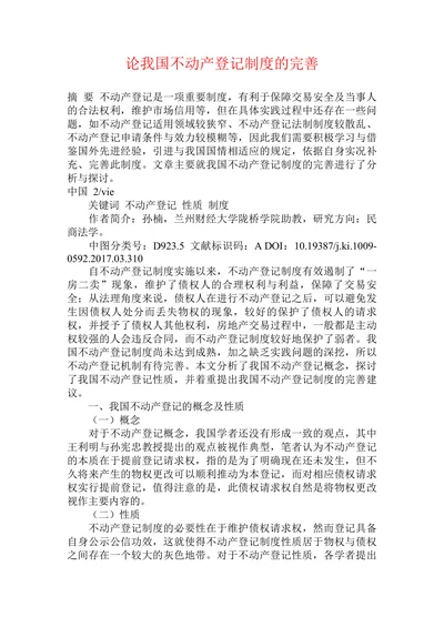 论我国不动产登记制度的完善