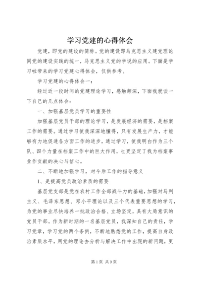 学习党建的心得体会.docx