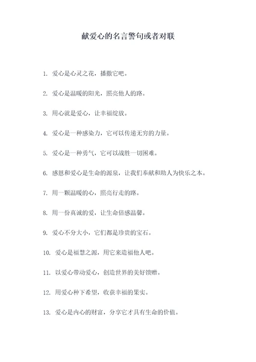 献爱心的名言警句或者对联