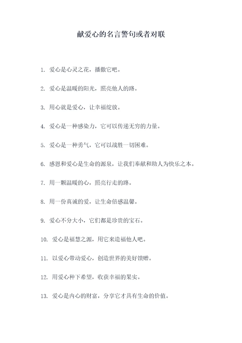 献爱心的名言警句或者对联