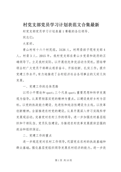 村党支部党员学习计划表范文合集最新.docx