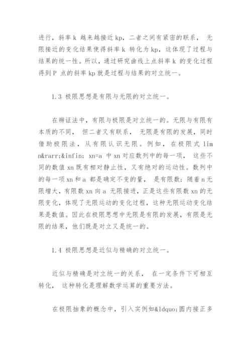 极限思想的辩证思考-哲学论文.docx