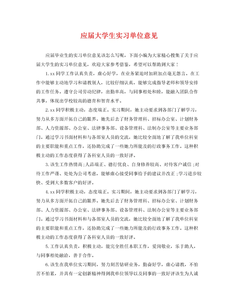 2022年应届大学生实习单位意见.docx