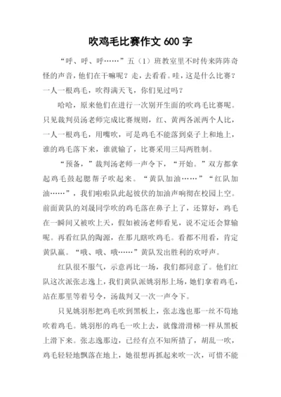 吹鸡毛比赛作文600字.docx