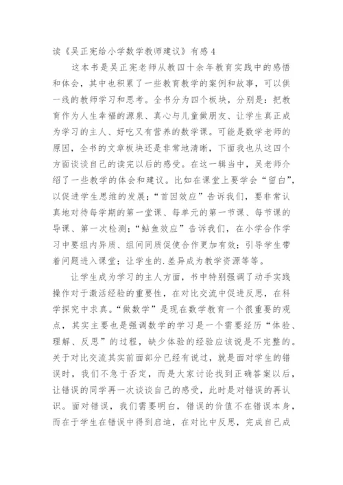 读《吴正宪给小学数学教师建议》有感.docx