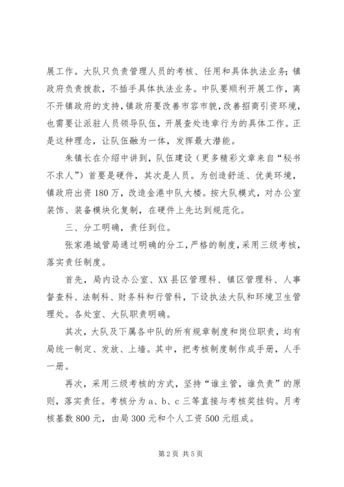 学习张家港城市管理局经验的心得体会 (5).docx