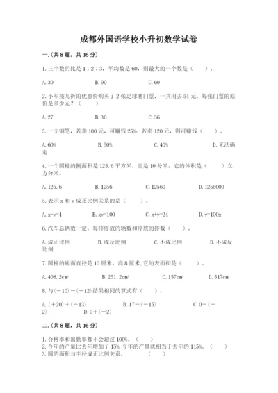 成都外国语学校小升初数学试卷及答案（精选题）.docx