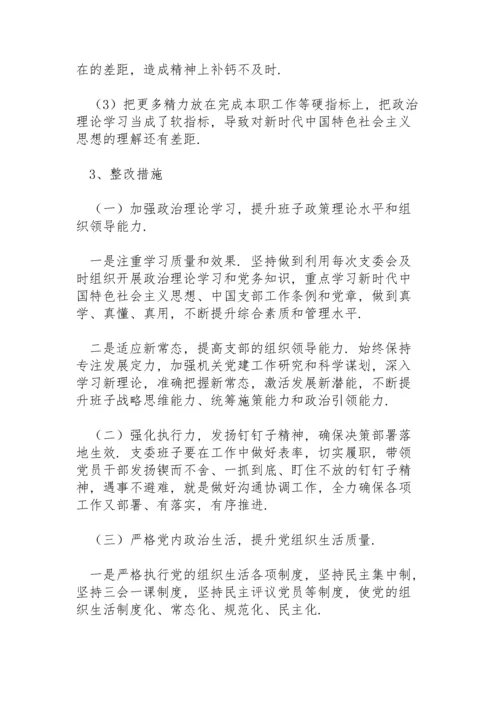 组织生活会整改实施方案.docx