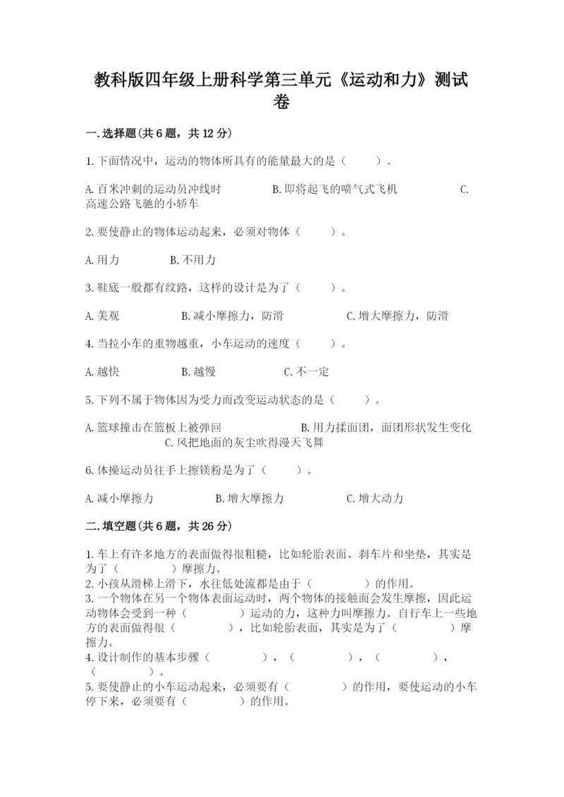 教科版四年级上册科学第三单元《运动和力》测试卷（含答案）.docx
