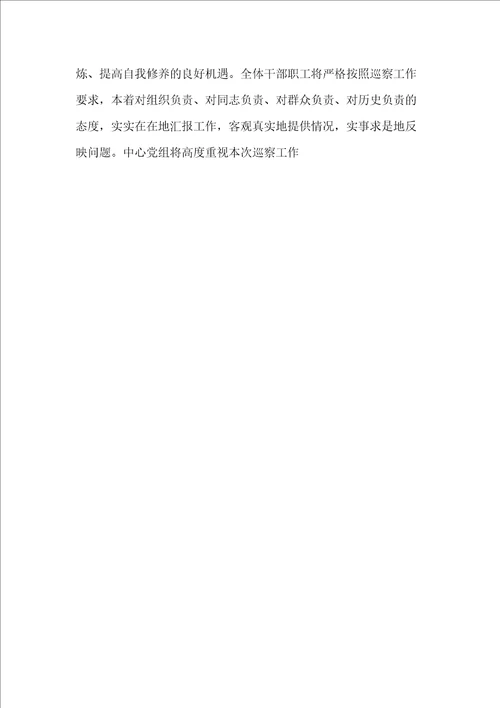 市行政服务中心主任在市委第五巡察组巡察工作见面沟通会上表态发言,