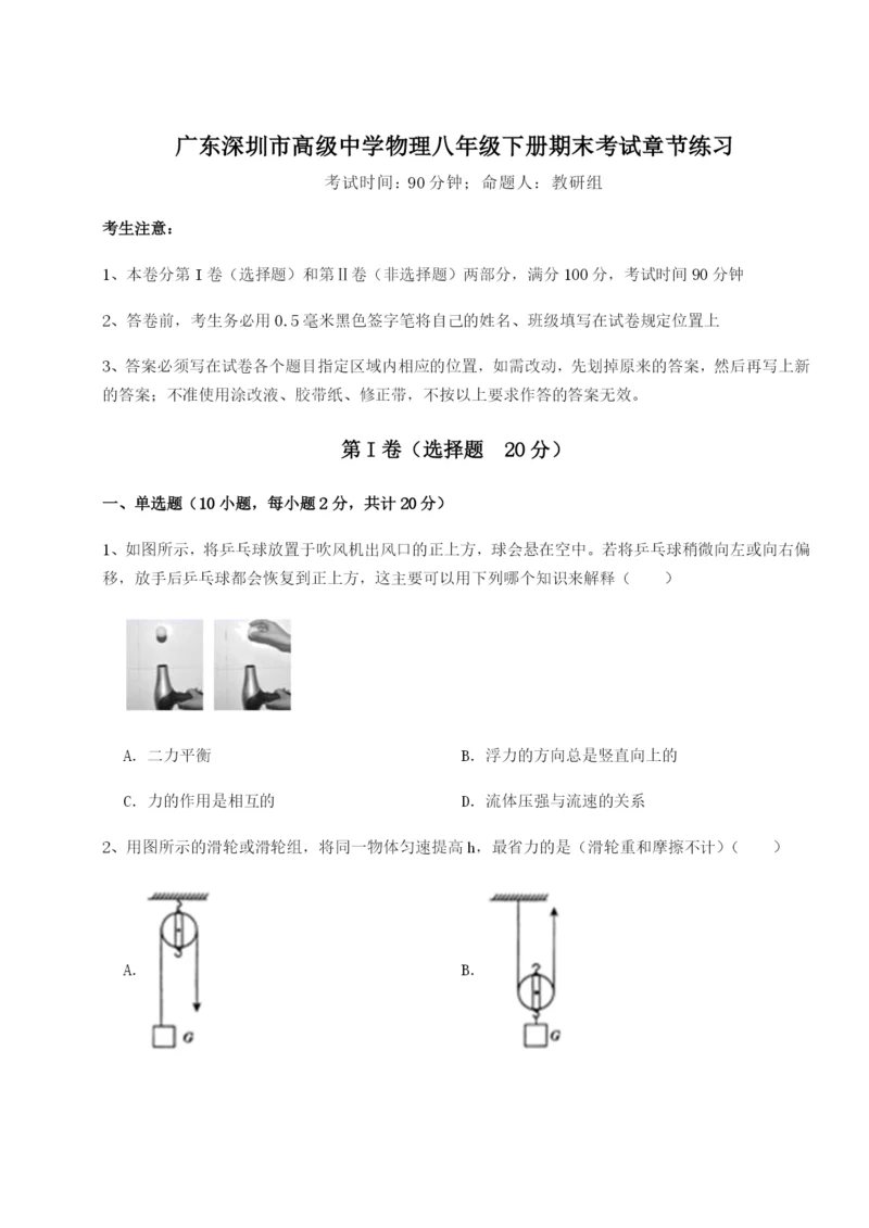 滚动提升练习广东深圳市高级中学物理八年级下册期末考试章节练习试卷（含答案详解版）.docx