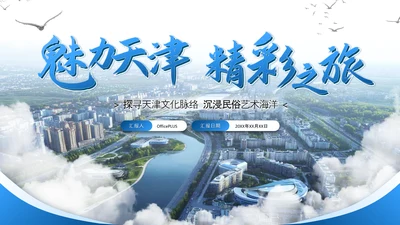 蓝色系简约大气旅游策划通用PPT模板