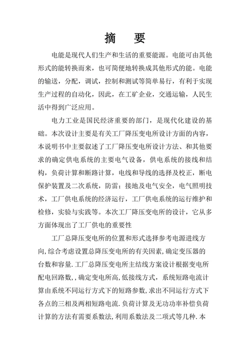 金録机械厂10kv降压变电所的电气设计