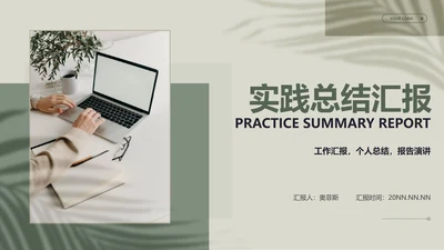 绿色画册风公司实习生实习实践总结汇报PPT模板