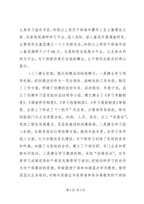 市水利局机关党支部推进学习型党组织建设典型材料_1.docx