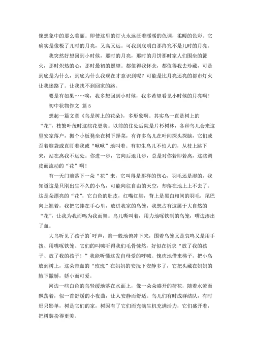 初中状物作文锦集6篇.docx