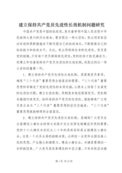 建立保持共产党员先进性长效机制问题研究 (5).docx