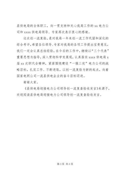 县供电局迎接电力公司领导创一流复查验收发言 (2).docx