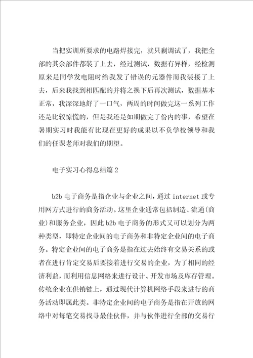 电子实习心得总结