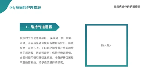 绿色清新简约癫痫病发作的护理查房ppt