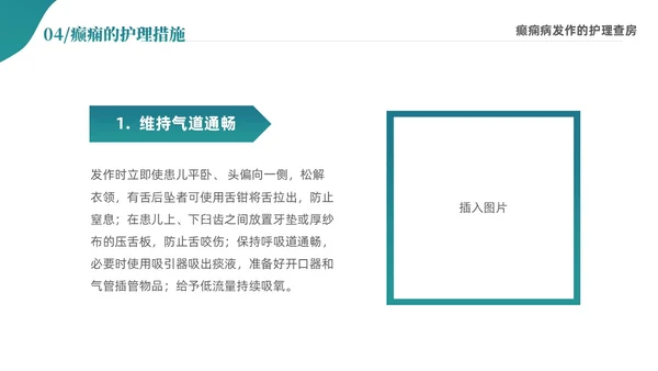 绿色清新简约癫痫病发作的护理查房ppt